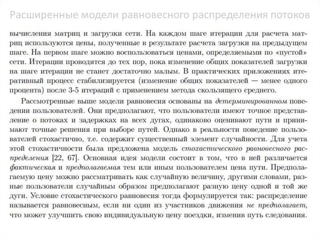 Расширенные модели равновесного распределения потоков