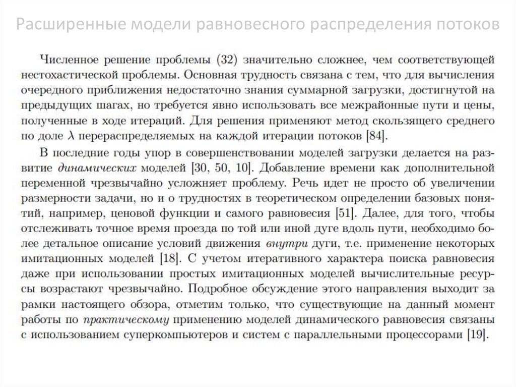 Расширенные модели равновесного распределения потоков