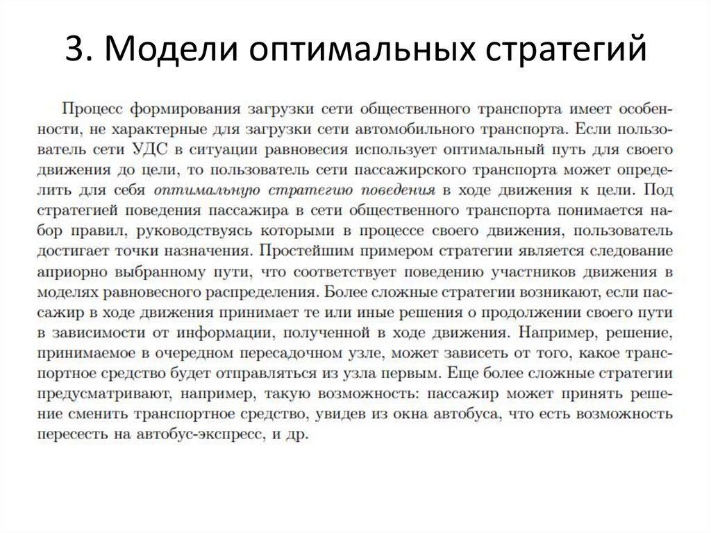 3. Модели оптимальных стратегий