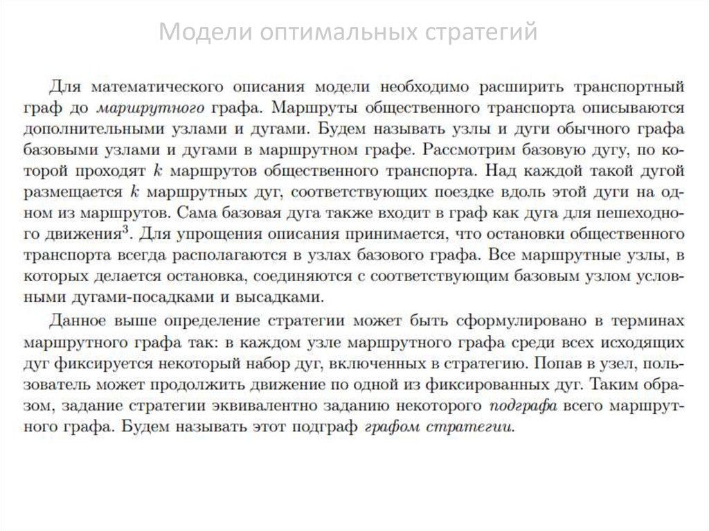 Модели оптимальных стратегий