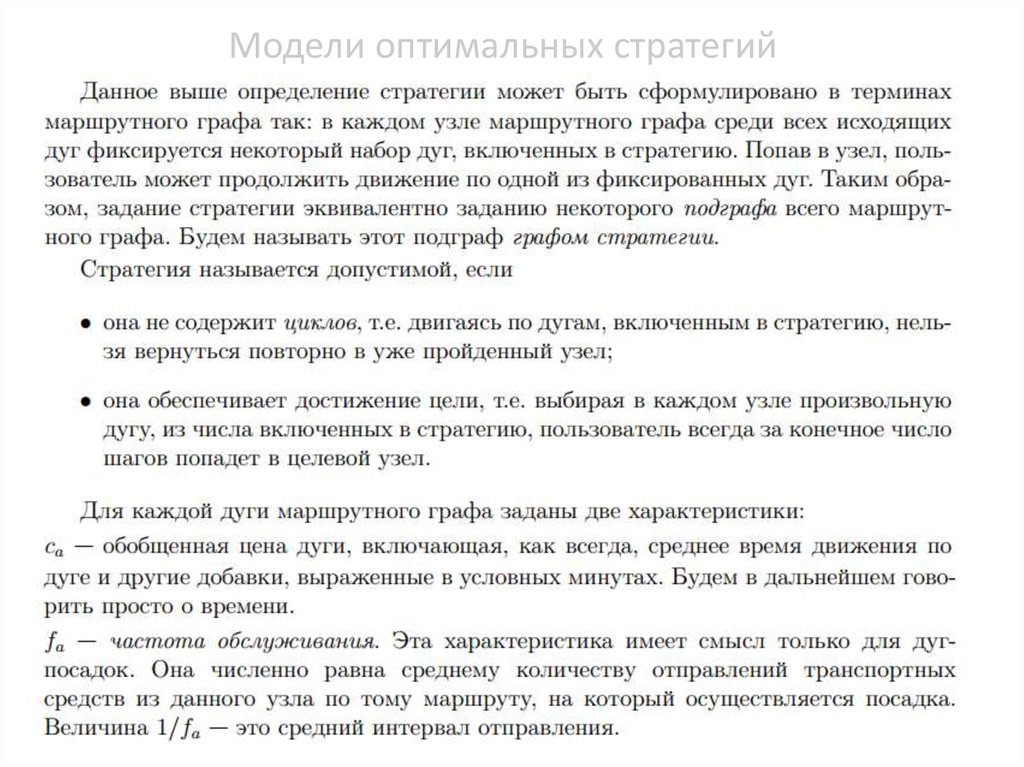 Модели оптимальных стратегий