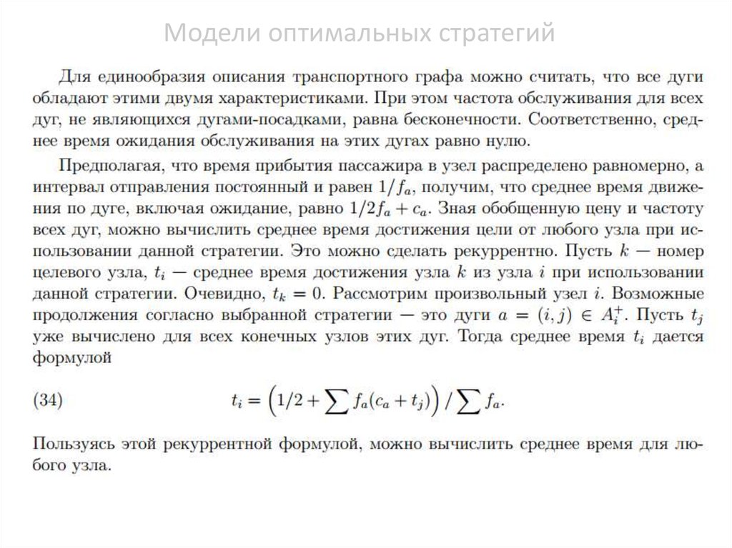 Модели оптимальных стратегий