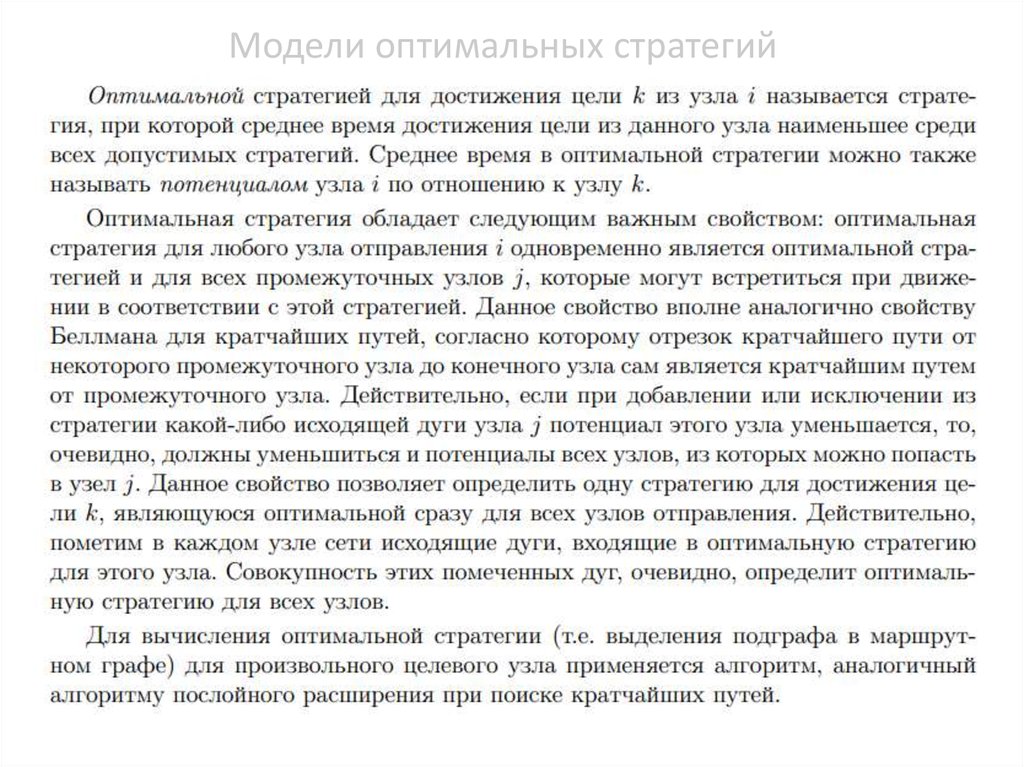 Модели оптимальных стратегий