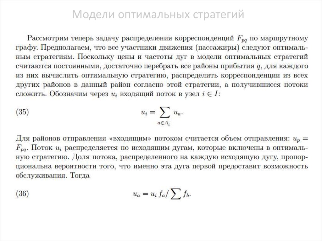 Модель распределения. Штаны для распределения потока. Формула оптимального распределения потоков. Полный поток распределения. Как найти оптимальную стратегию исходя из минимума потерь.