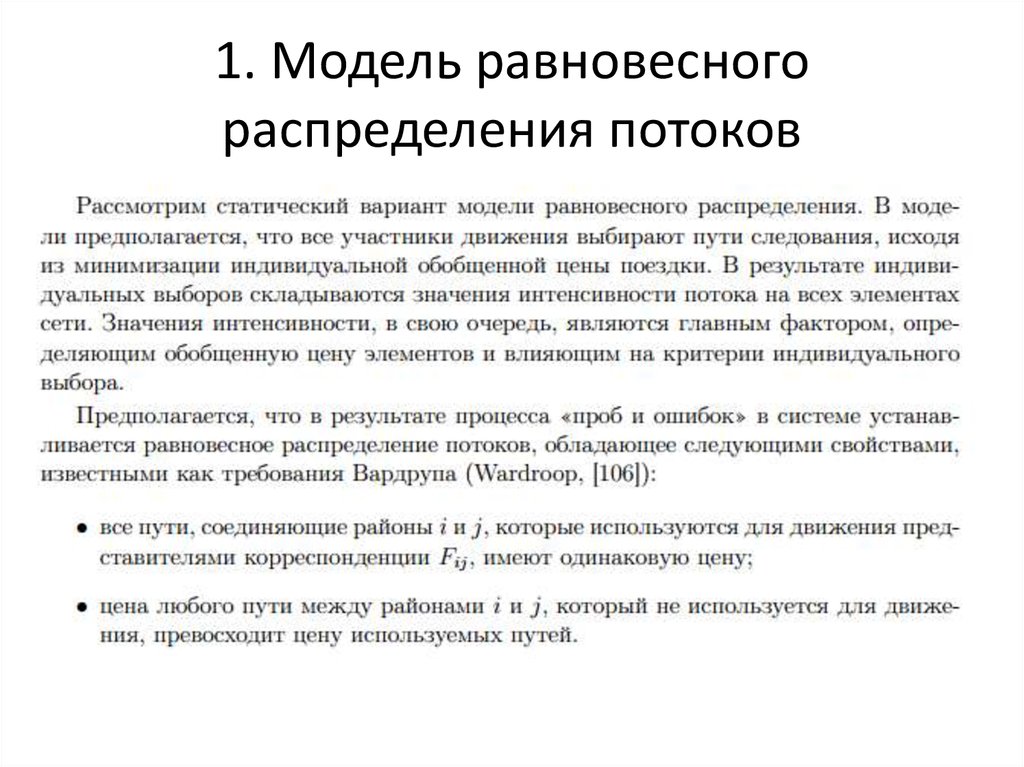 Распределение потоков. Распределенная модель стоимости. Равновесное распределение.