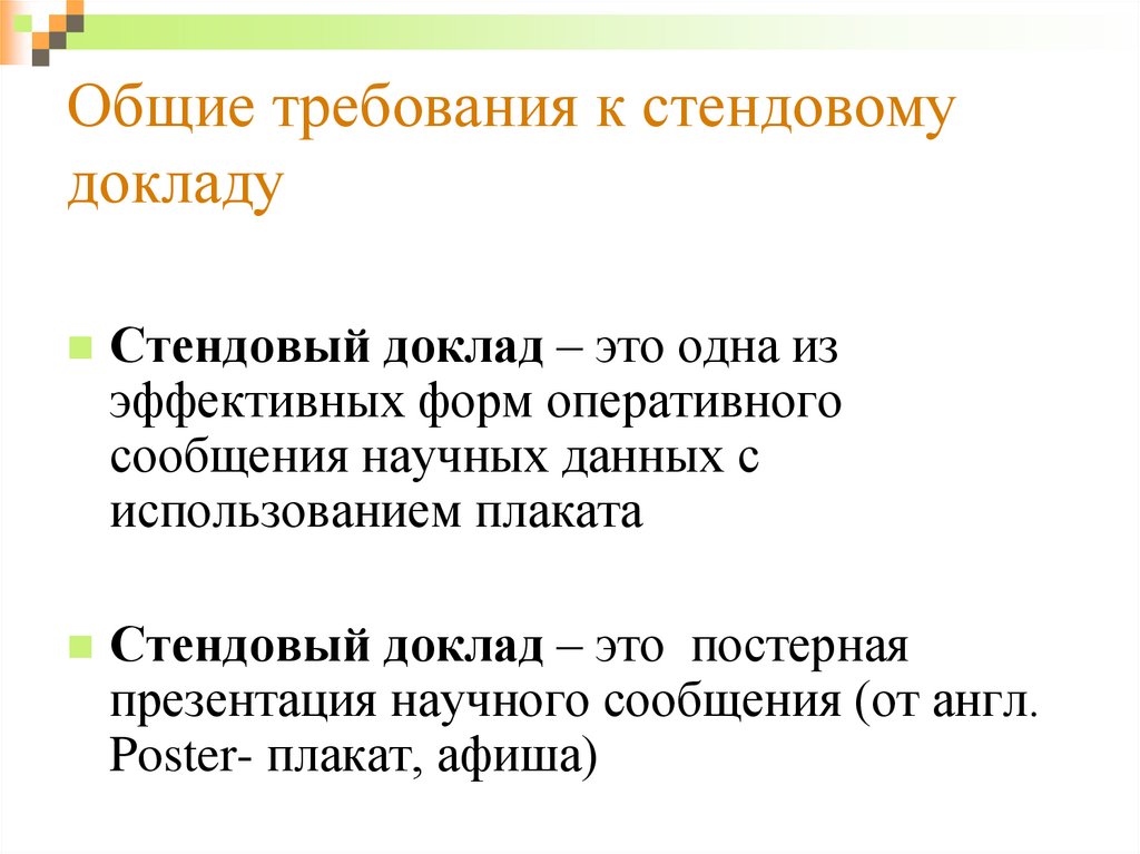 5 доклад это. Требования к стендовому докладу. Доклад. Стендовый доклад. Стендовый доклад eage.