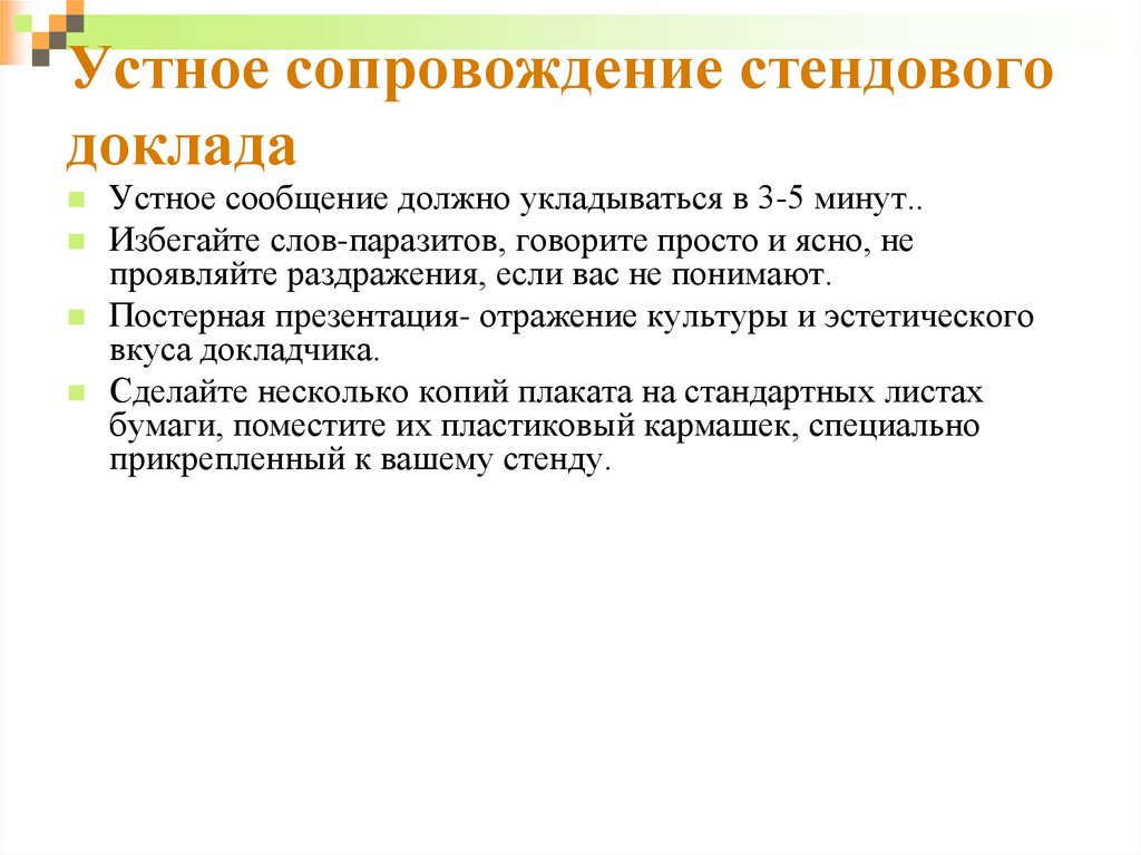 Устный доклад. Устный и стендовый доклады.. Преимущества стендового доклада. Устное сопровождение презентации.