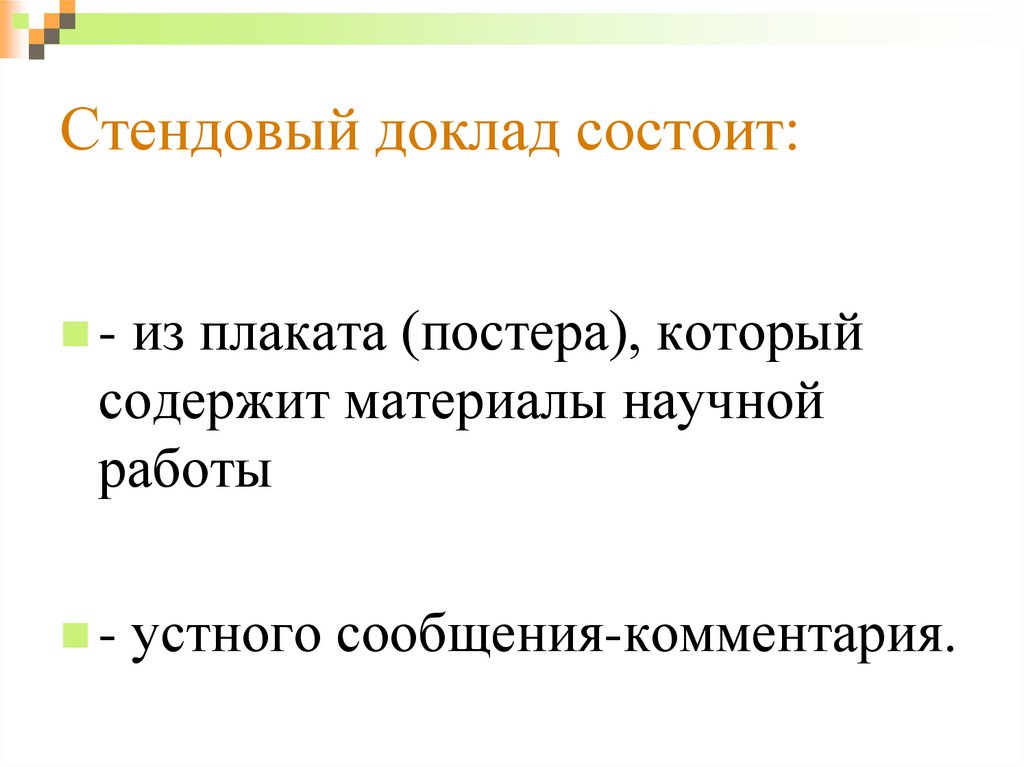 Из чего состоит доклад. Стендовый доклад. Из чего состоит реферат. Стендовый доклад примеры.