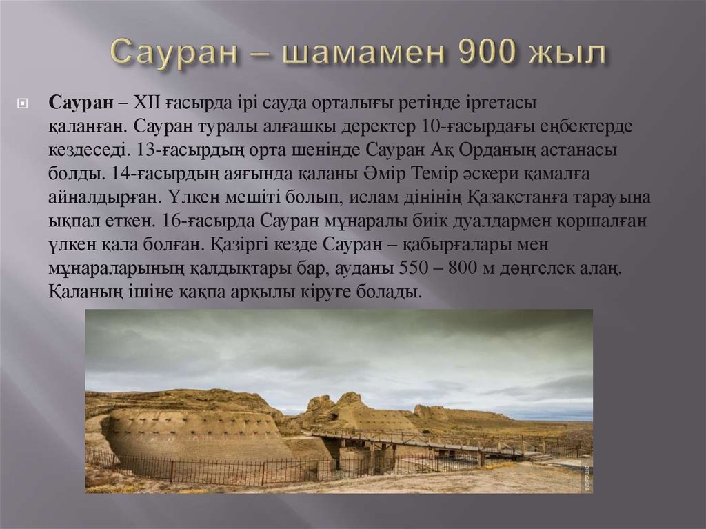 Сауран – шамамен 900 жыл