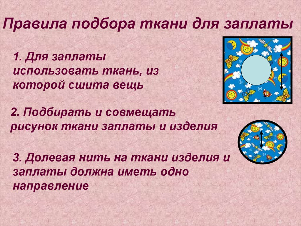 Подобранные и используемые. Заплата в виде аппликации. Наложение заплаты в виде аппликации. Наложение заплаты ручным способом. Ремонт одежды наложение заплаты в виде аппликации.