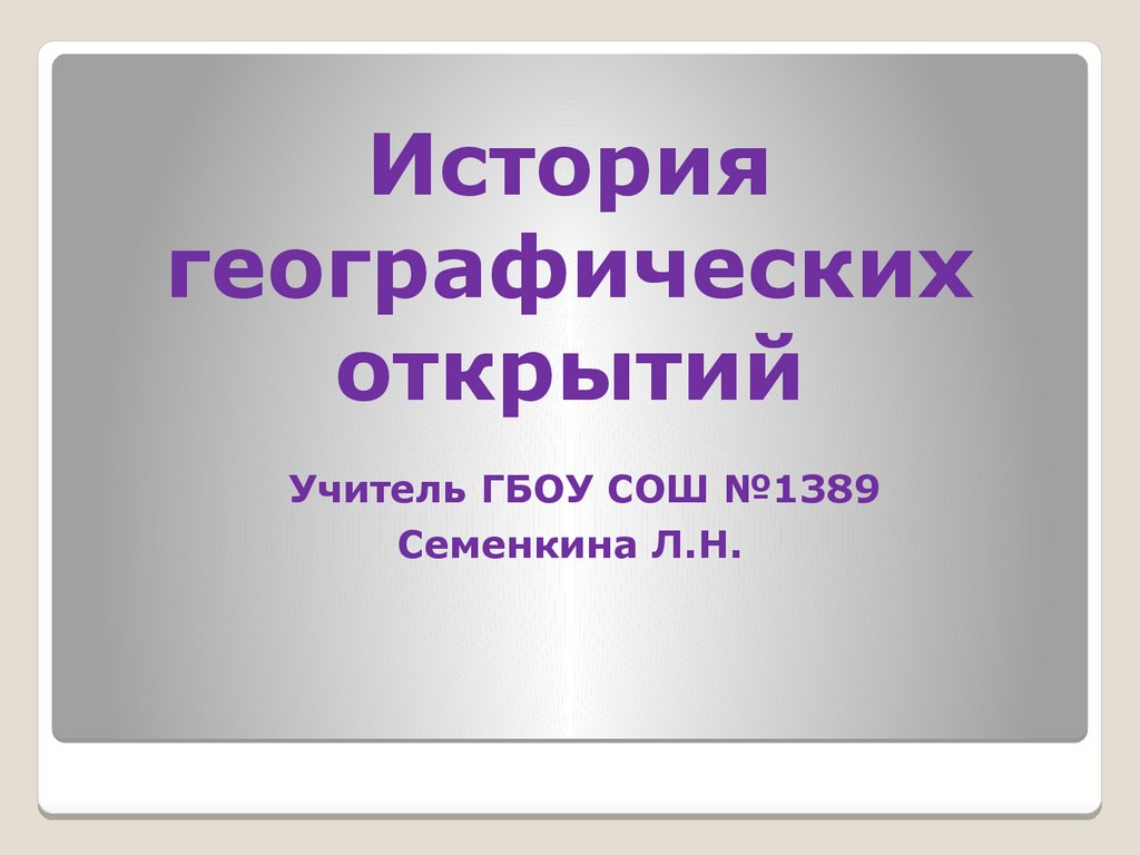 Историческая география презентация