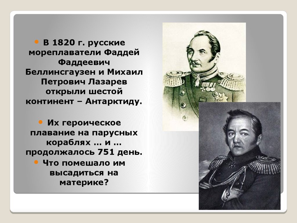 Русские мореплаватели. 1820 Г Фаддей Беллинсгаузен и Михаил Лазарев. Сообщение о Фаддей Фаддеевич Беллинсгаузен 4 класс. Открытия мореплавателя Фаддей Беллинсгаузен. 1820 Году Фаддей Беллинсгаузен Михаил Лазарев открытия.