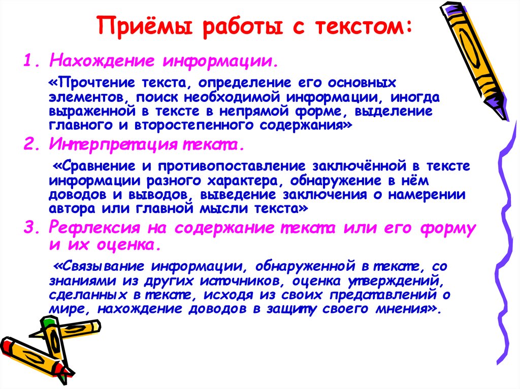 Суть слова работа. Какие приемы работы с текстом вы знаете. Основные приемы работы с текстом. Приемы работы с тестом. Методы и приемы работы с текстом.