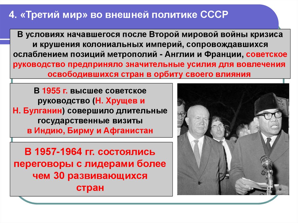 4. «Третий мир» во внешней политике СССР
