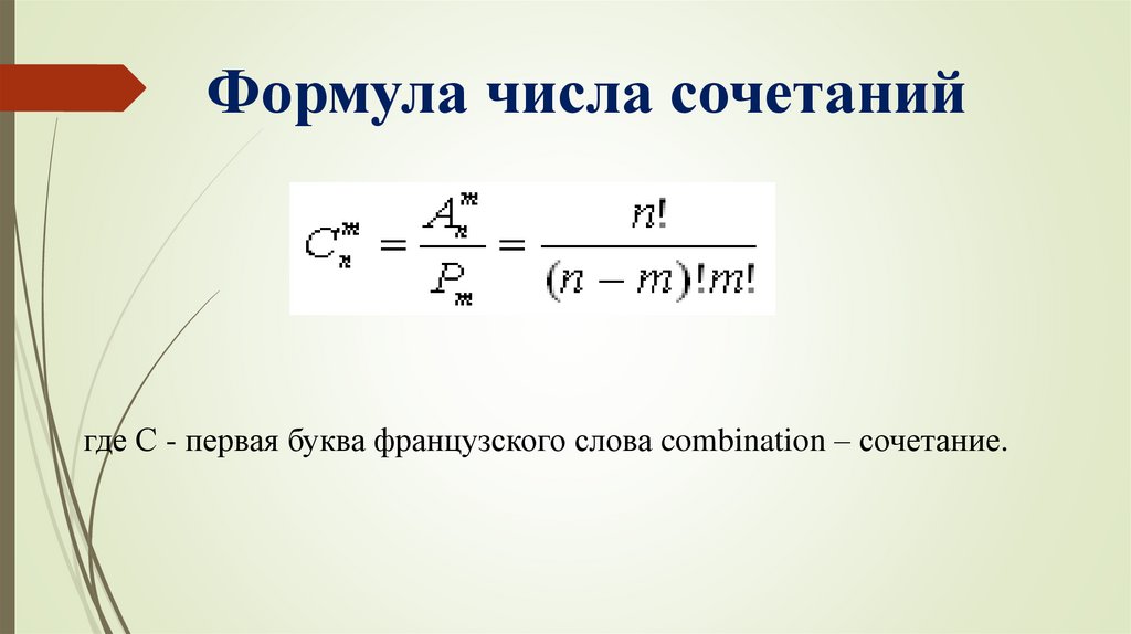 Формула числа сочетаний