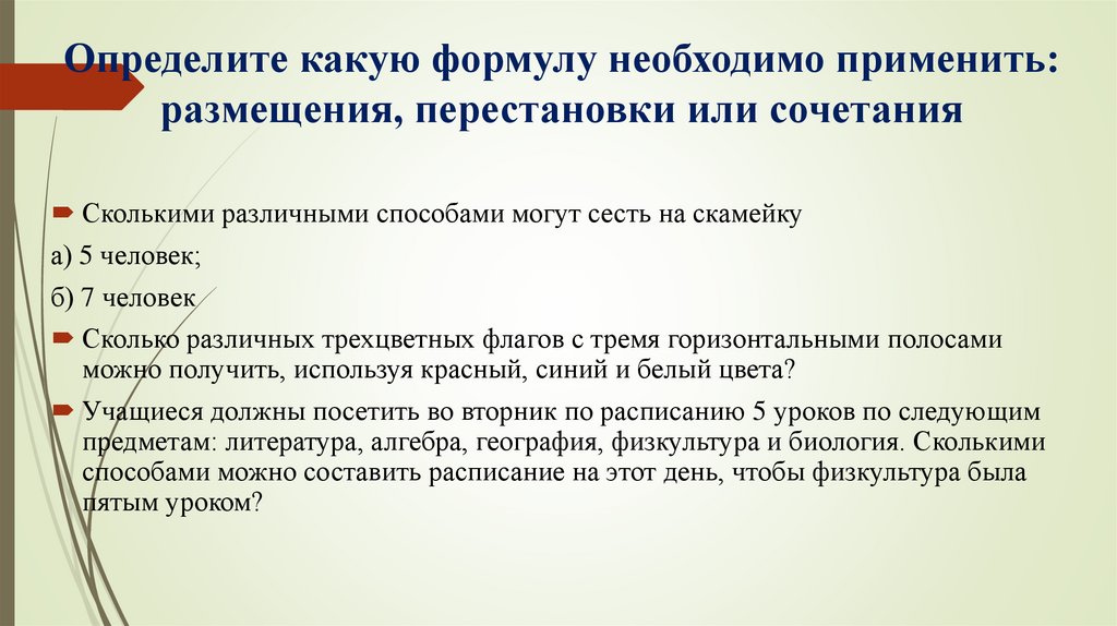 Определите какую формулу необходимо применить: размещения, перестановки или сочетания