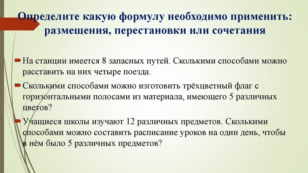 Определите какую формулу необходимо применить: размещения, перестановки или сочетания