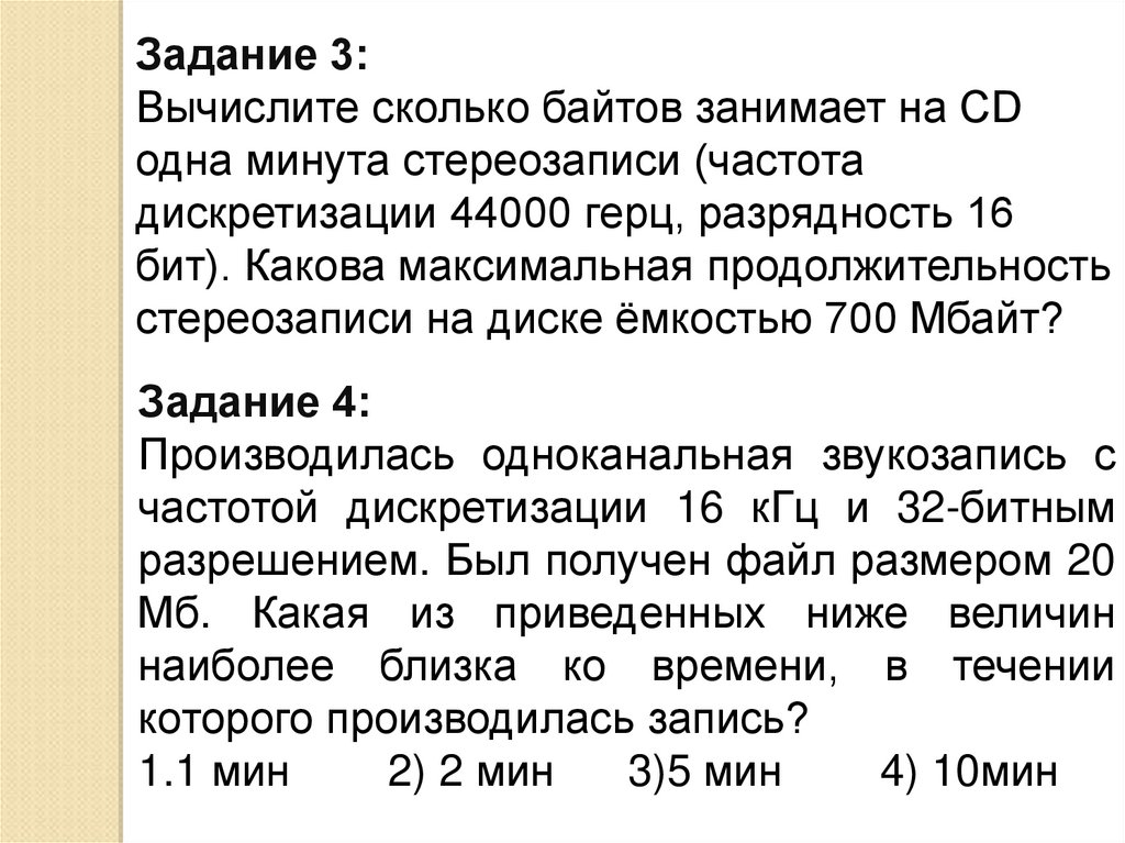 Рассчитайте сколько кбайт займет стереозапись для сопровождения презентации состоящей из 20 слайдов