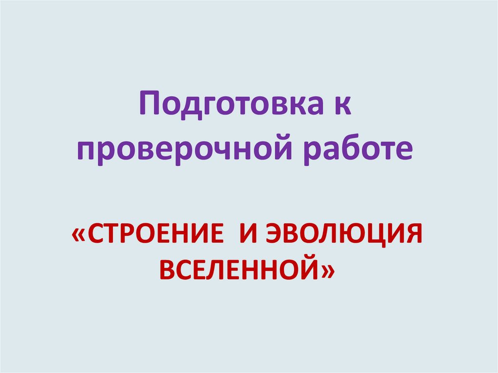 Подготовка к проверочной работе