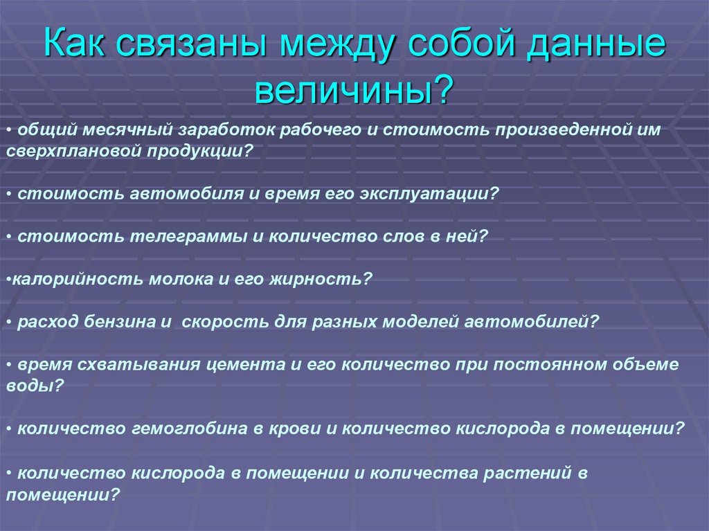 Связаны между собой 4. Как связаны между собой между собой. Как между собой связаны величины. Как связаны данные и информация между собой. Как связаны между собой товары.