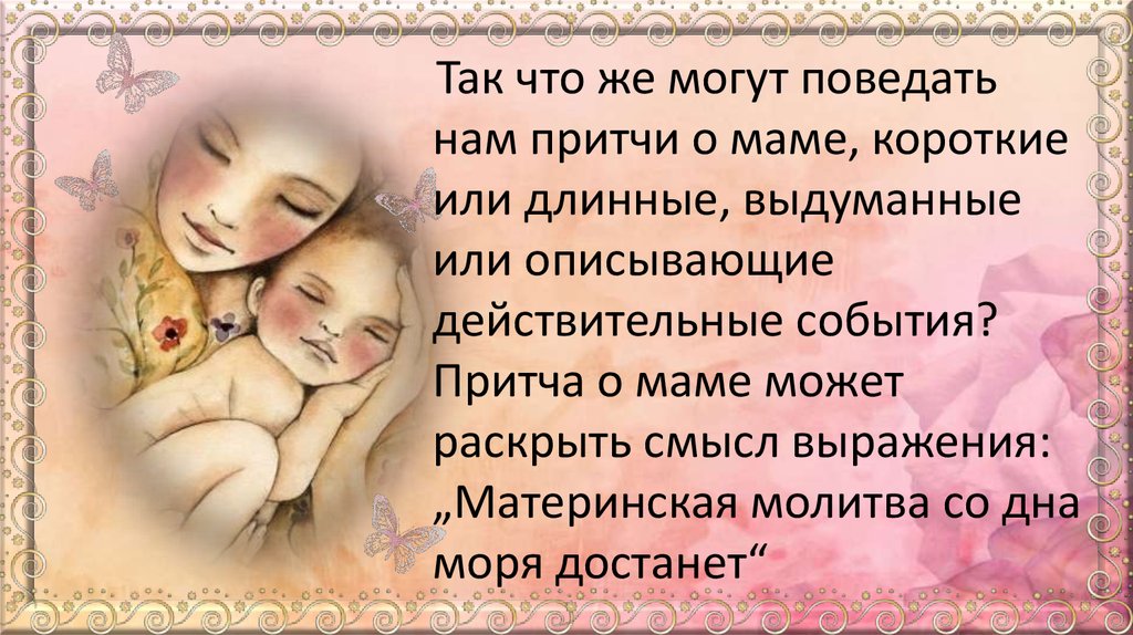 Что такое любовь к матери