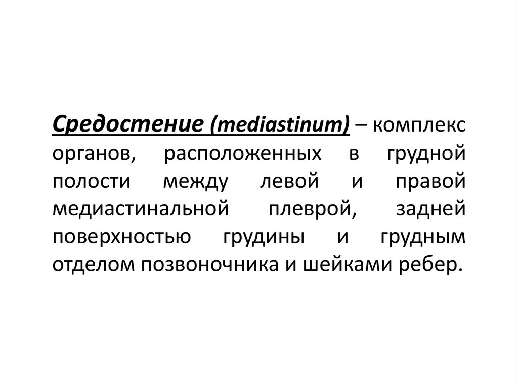 Комплекс органов. Медиастинального комплекса.