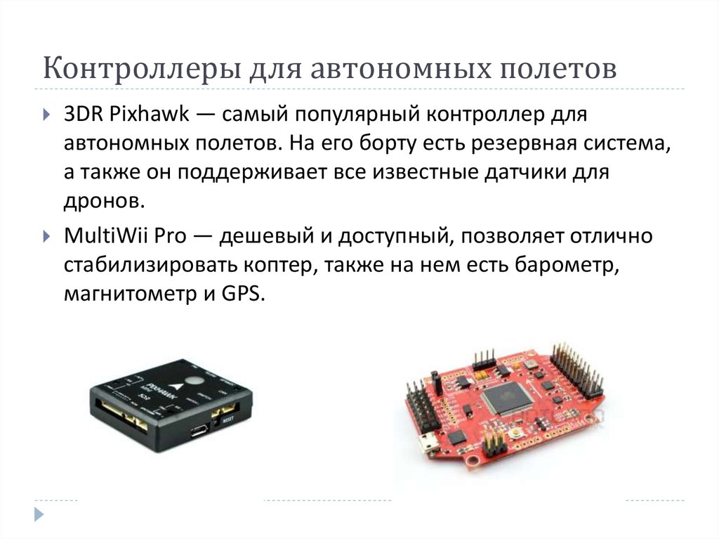 Прошивка полетного контроллера. Контроллеры для автономных полетов. Структурная схема полетного контроллера. Самый популярный контроллер. Контроллеры презентация.