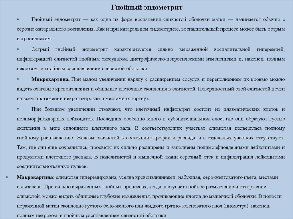 Воспаление внутренней оболочки матки. Осложнение Гнойного эндометрита. Гнойный эндометрит причины. Тяжелое осложнение Гнойного эндометрита:. Острый Гнойный эндометрит.