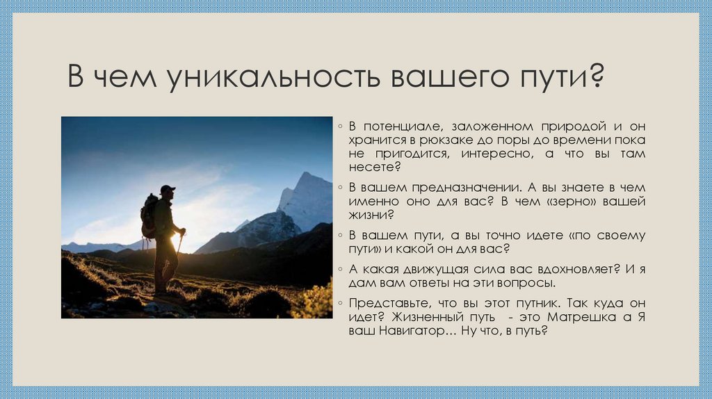 Уникальность это. В чём ваша уникальность?. В чем уникальность. В чем уникальность человека. В чем моя уникальность как ответить на этот вопрос.