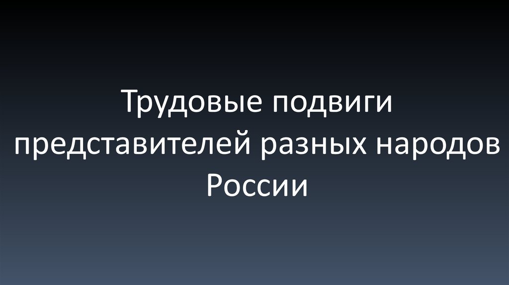 Проект трудовые подвиги во время великой отечественной войны 5 класс по однк