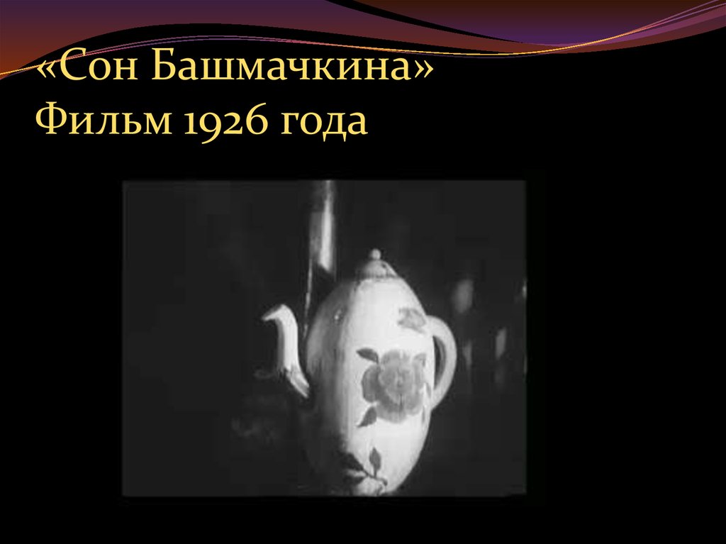 «Сон Башмачкина» Фильм 1926 года