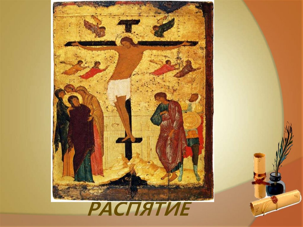 РАСПЯТИЕ