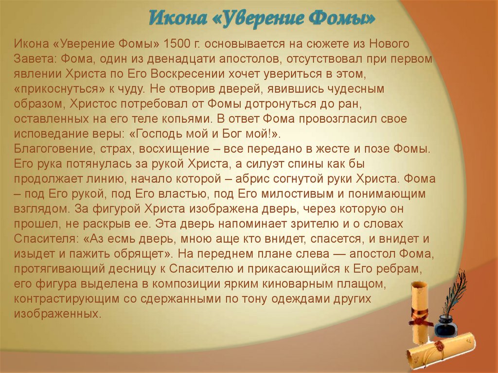 Икона «Уверение Фомы»