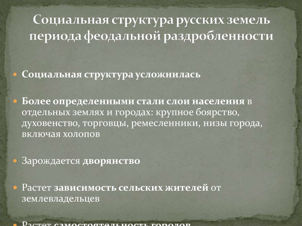 Политическая раздробленность земель. Особенности феодальной раздробленности русских земель. Социальная структура в период раздробленности. Социальная структура русского княжества.