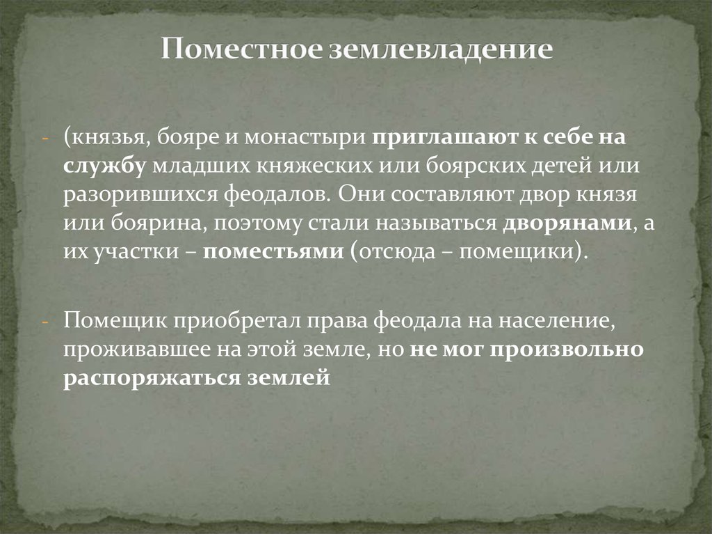 Землевладение. Поместное землевладение это. Поместная форма землевладения. Становление Поместной системы землевладения. Поместное землевладение это кратко.