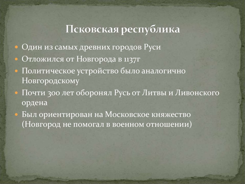 Псковская республика. Особенности Псковской Республики. Псковская феодальная Республика. Новгородские и псковские феодальные Республики.