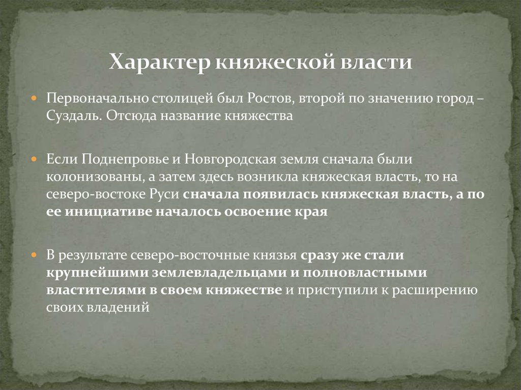 Какую роль играла новгороде княжеская власть кратко. Характер княжеской власти. Характер княжеской власти в Северо-восточных землях. Характер княжеской власти в Новгороде. Характер власти Северо Восточной Руси.