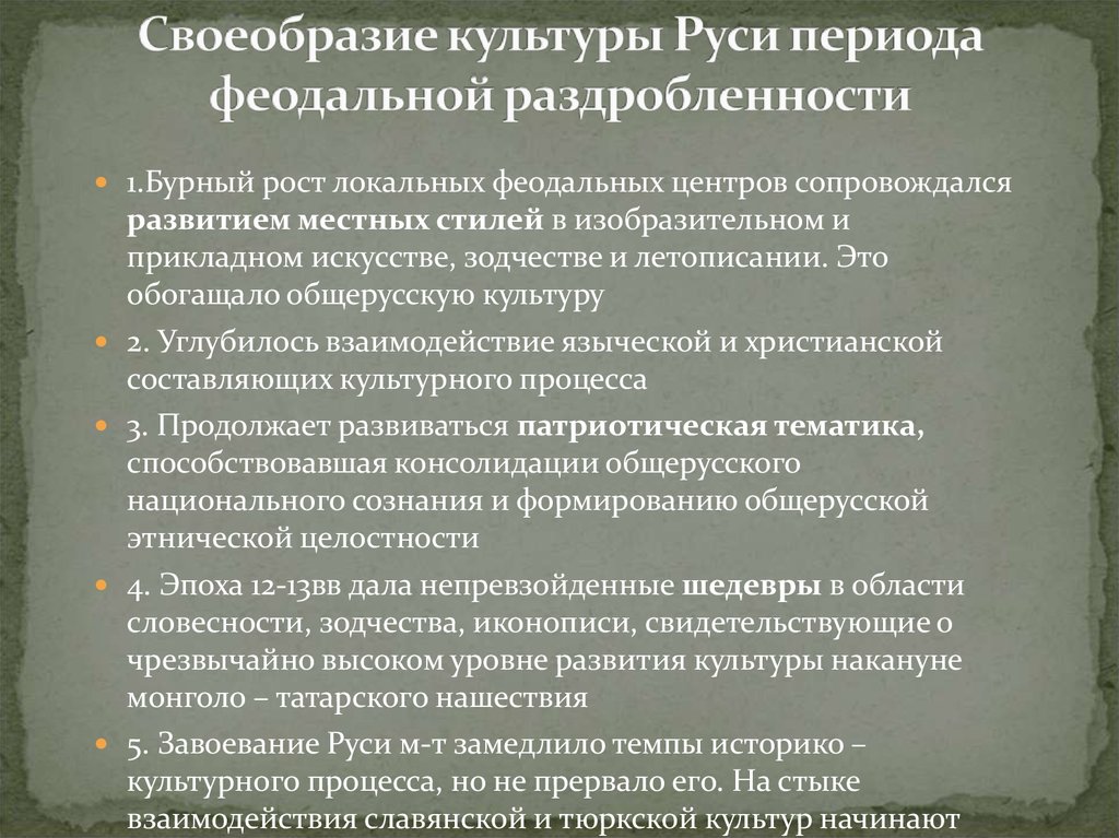 Общая характеристика русской культуры. Культура Руси в период феодальной раздробленности. Факторы развития культуры в период феодальной раздробленности. Особенности культуры периода феодальной раздробленности. Русская культура в период феодальной раздробленности.