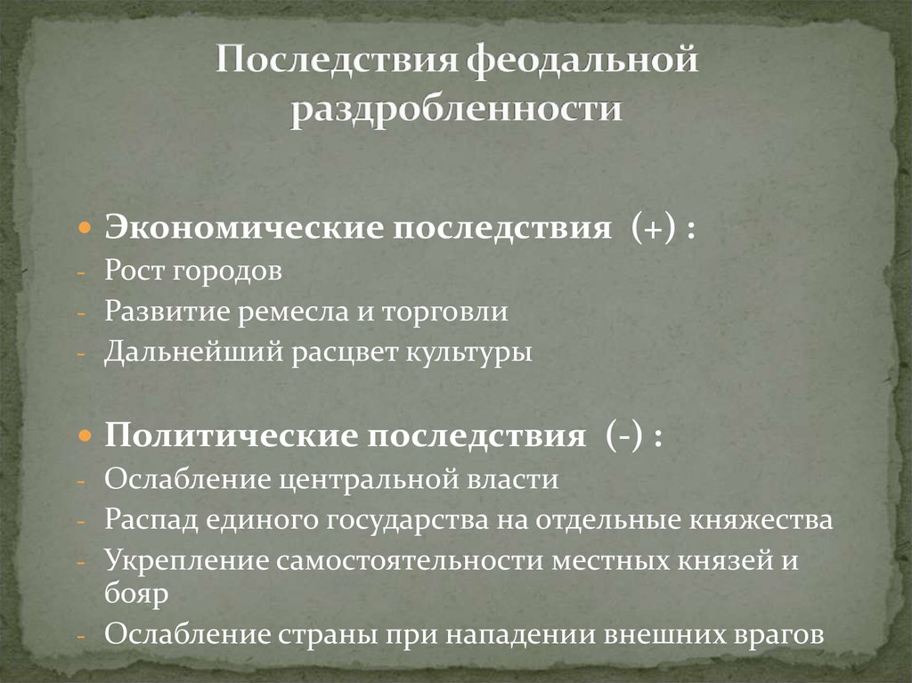 2 положительных последствия раздробленности