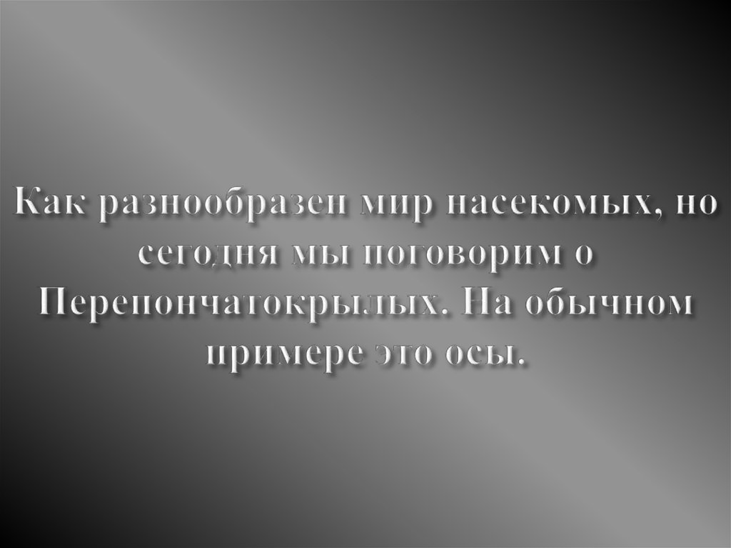 Как разнообразен мир насекомых, но сегодня мы поговорим о Перепончатокрылых. На обычном примере это осы.