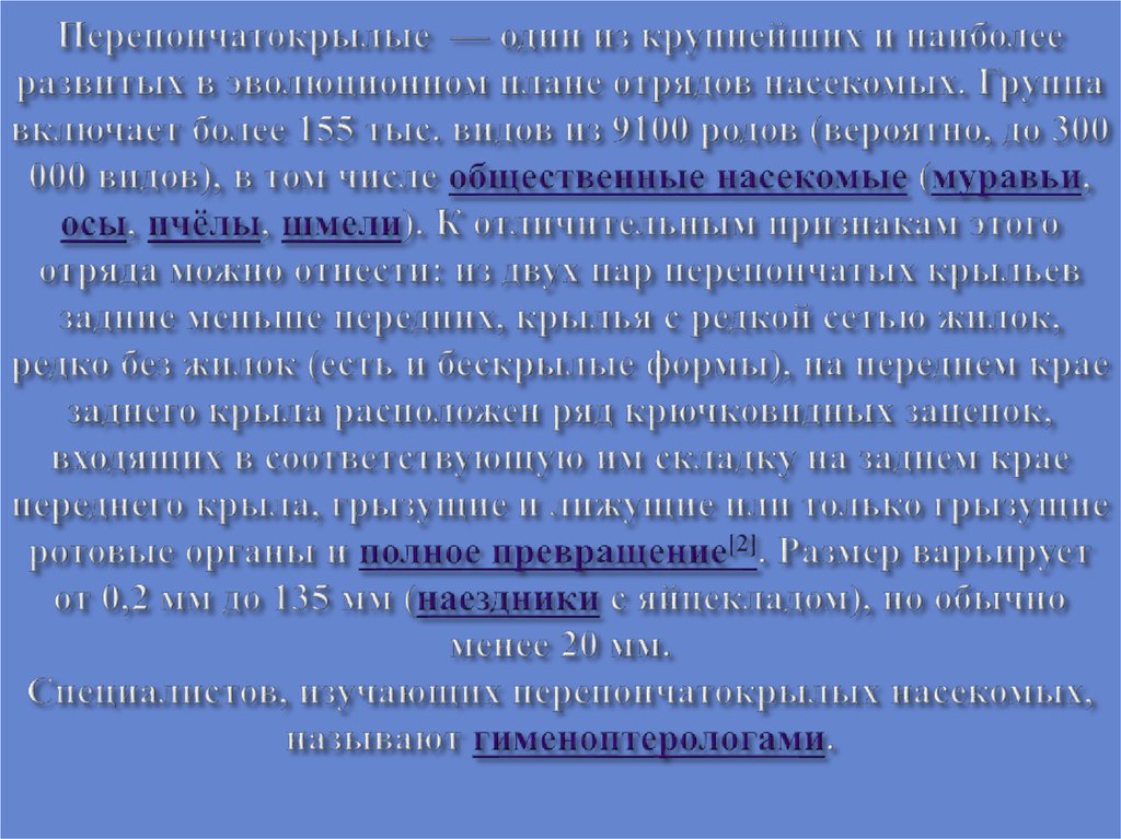 Перепончатокрылые  — один из крупнейших и наиболее развитых в эволюционном плане отрядов насекомых. Группа включает более 155