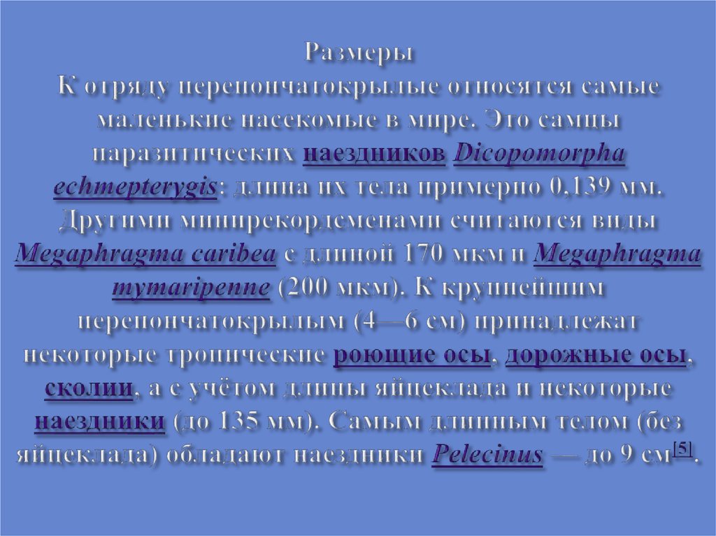 Размеры К отряду перепончатокрылые относятся самые маленькие насекомые в мире. Это самцы паразитических наездников Dicopomorpha