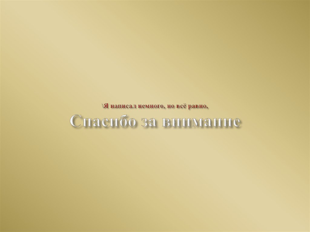 \Я написал немного, но всё равно, Спасибо за внимание