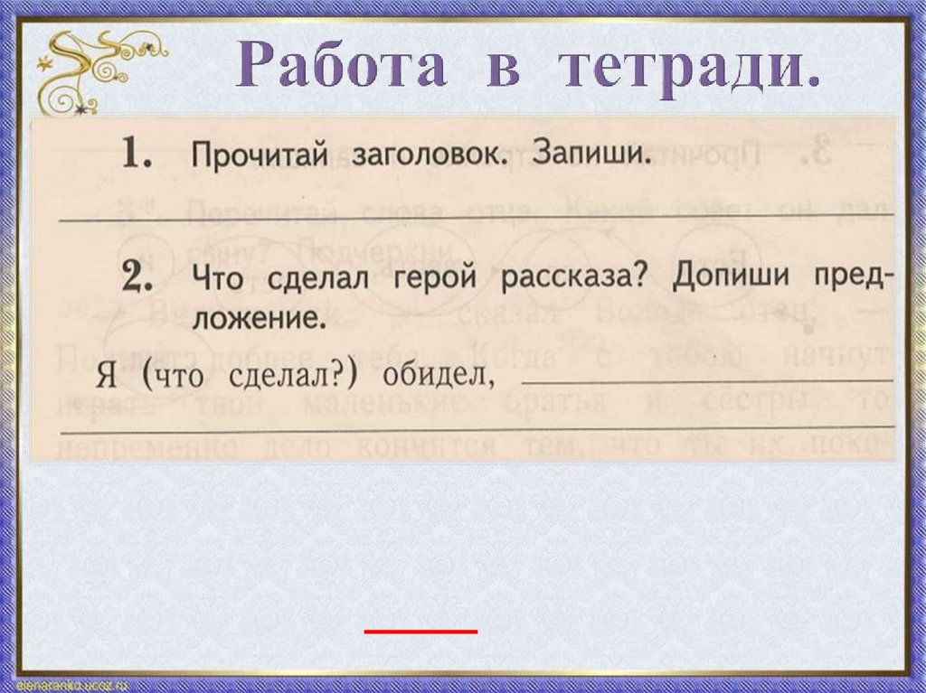 Составь план рассказа кто хозяин 1 класс