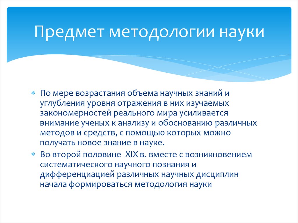 Наука является. Предмет методологии. Предмет методологии науки. Объект методологии. Предмет и объект методологии.