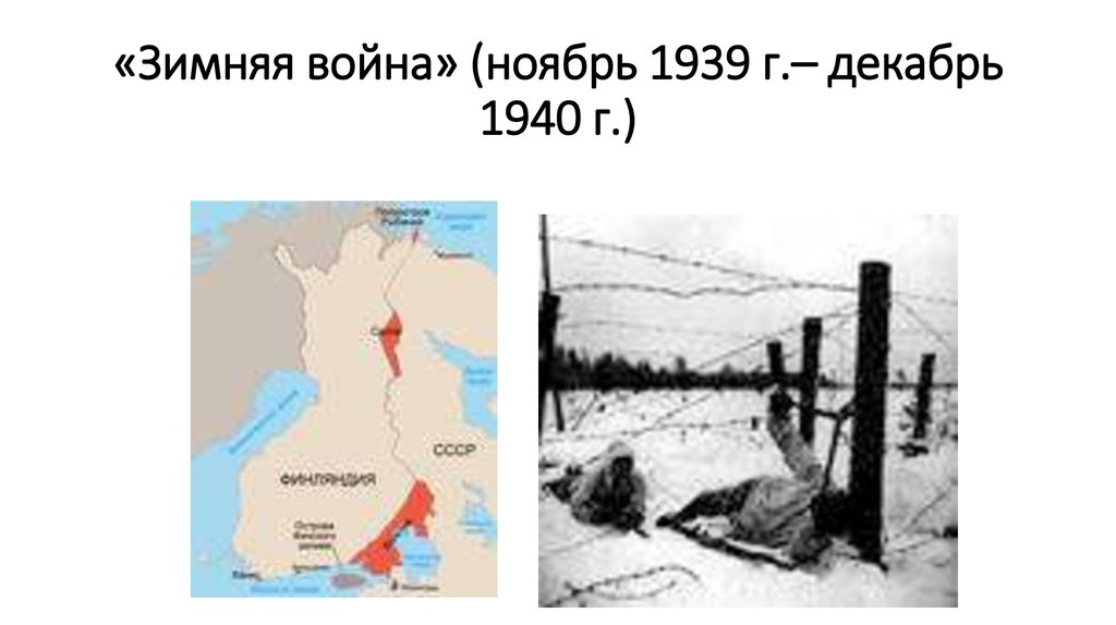 «Зимняя война» (ноябрь 1939 г.– декабрь 1940 г.)