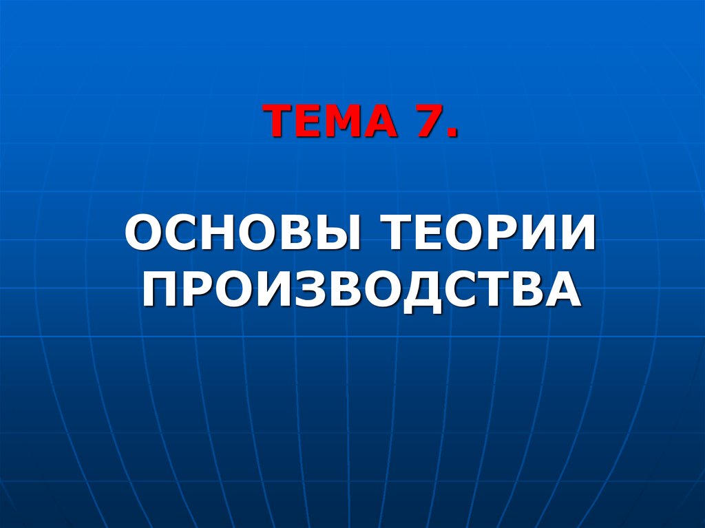 7 основ. Основы теории производства. 21. Основы теории производства..