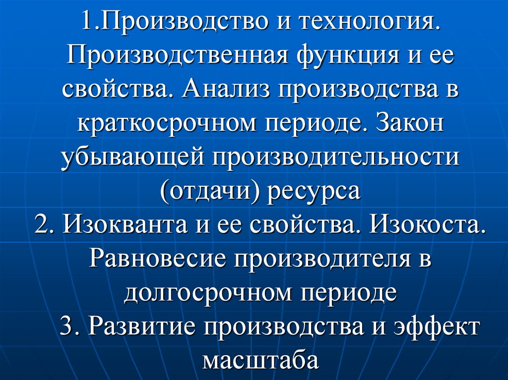 Производственная функция в краткосрочном периоде свойства. Закон убывающей отдачи в краткосрочном периоде. Основы теории производства презентация. Производственная функция в краткосрочном периоде.