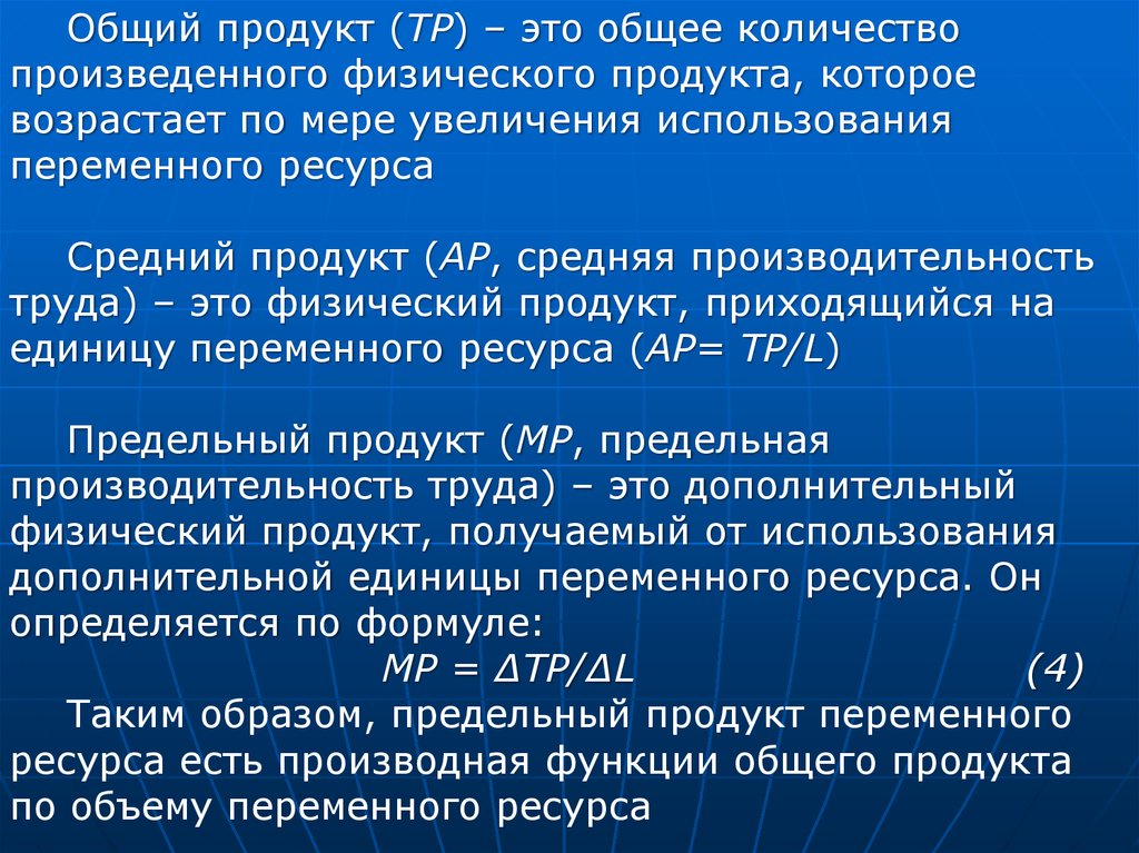 Физический продукт. Предельный физический продукт. Увеличение использования переменного ресурса. Теории производства общий продукт. Количество общего продукта которое приходится на единицу труда.