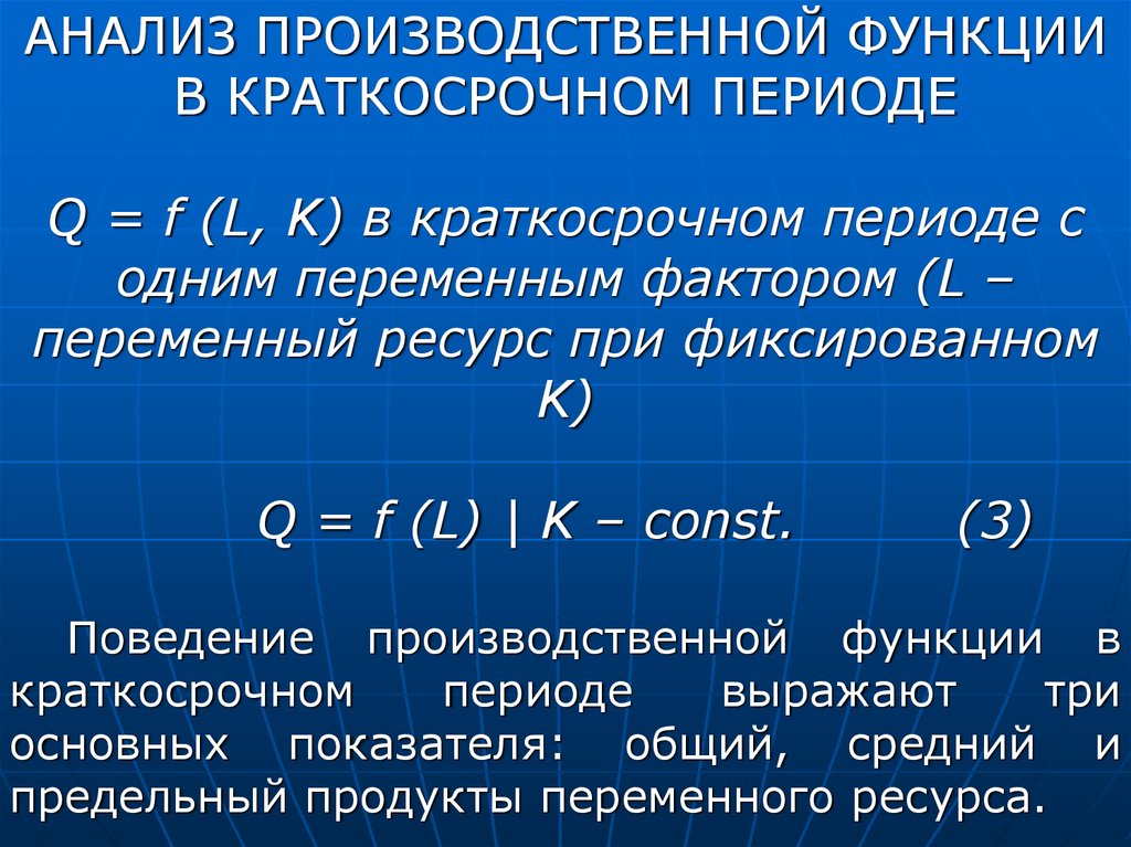 Период анализа. Производственная функция в краткосрочном периоде. Анализ производственной функции. Функция краткосрочного периода. График производственной функции в краткосрочном периоде.